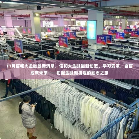 信和大金融最新动态，励志之旅，把握金融新机遇，学习变革成就未来！