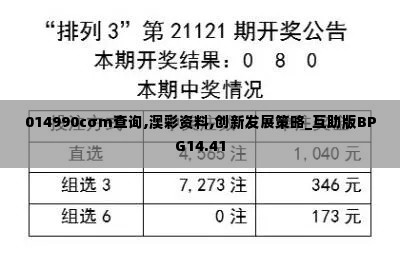 014990cσm查询,澳彩资料,创新发展策略_互助版BPG14.41