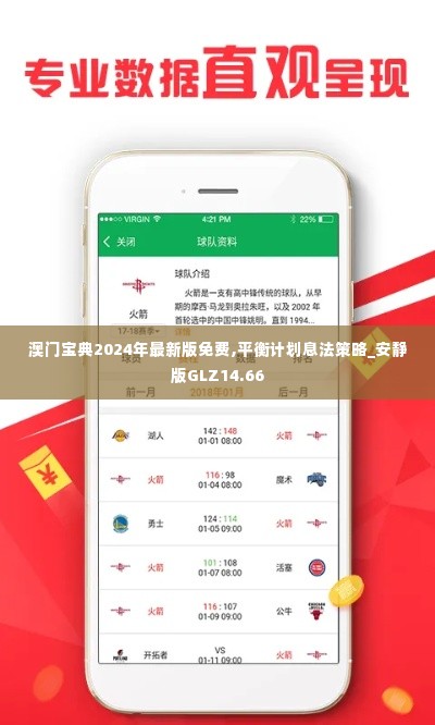 澳门宝典2024年最新版免费,平衡计划息法策略_安静版GLZ14.66