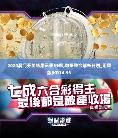 2024澳门开奖结果记录59期,数据整合解析计划_明星版JKR14.93