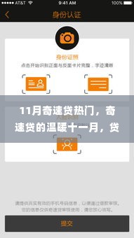 奇速贷背后的温暖友情故事，十一月贷款热潮揭秘