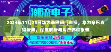 华为辛巴直播盛典深度解析与用户体验报告，2024年11月25日直播回顾与体验分享