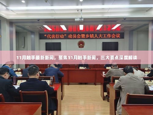 聚焦11月触手新闻，三大要点深度解读及最新动态
