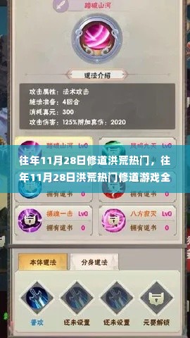 往年11月28日洪荒修道游戏全面评测，热门游戏特性、体验、竞争分析与目标用户深度剖析