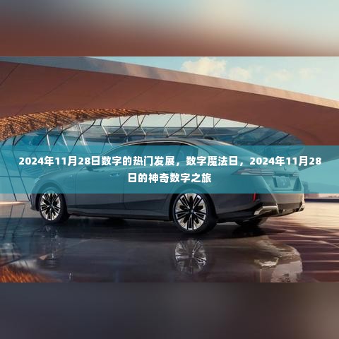 揭秘数字魔法日，探寻神奇数字之旅的热门发展