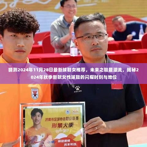 揭秘未来鞋履潮流，2024年秋季新款女性球鞋闪耀时刻与地位猜测报告