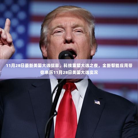 科技重塑大选之夜，亲历美国大选实况的智能应用指南（最新信息）