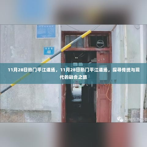 探寻传统与现代融合之旅，平江道场热门活动纪实