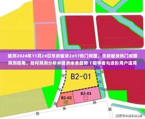 华府板块热门规图预测指南，如何分析未来趋势并猜测热门规划（初学者与进阶用户适用）展望2024年11月28日华府板块发展动态分析预测报告