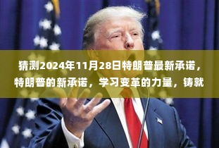 特朗普的新承诺，学习变革之力，铸就未来辉煌之门（2024年11月28日最新预测）