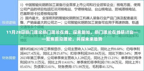 聚焦前沿理论，共探未来趋势，热门理论在线研讨会盛大开启