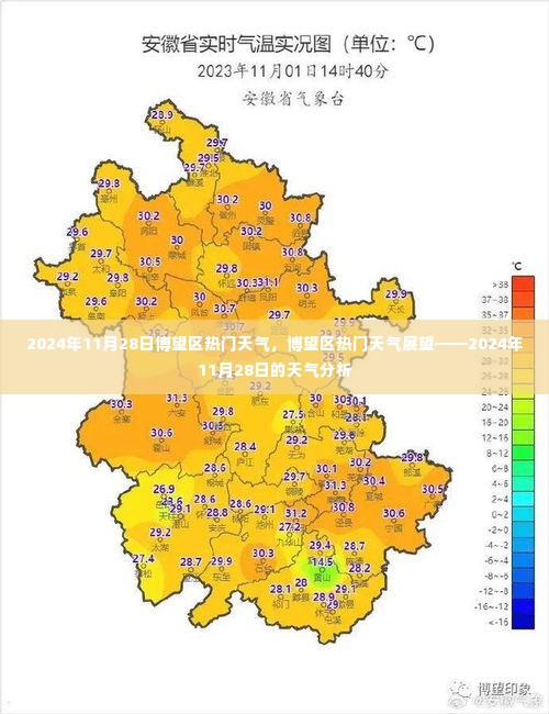 博望区热门天气展望，揭秘2024年11月28日的天气分析