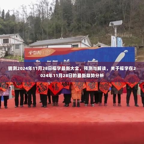2024年11月28日福字最新趋势解读与预测，全新福字大全及趋势分析