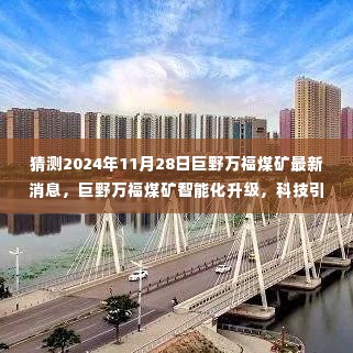 揭秘巨野万福煤矿智能化升级进展，科技引领矿业未来，最新消息预测至2024年11月28日