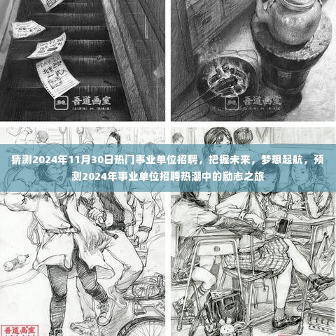 2024年事业单位招聘热潮展望，梦想起航的励志之旅