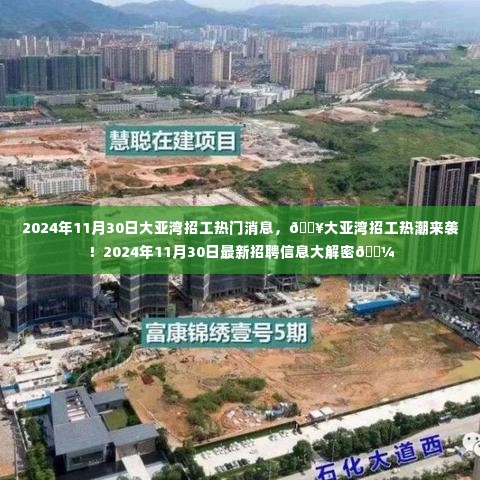 揭秘大亚湾招工热潮，最新招聘信息大解密