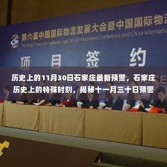 揭秘石家庄历史上的特殊时刻，揭秘十一月三十日预警背后的故事