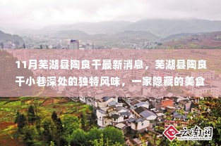 芜湖县陶良干小巷美食宝藏，独特风味揭秘