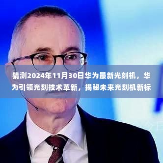 华为引领光刻技术革新，揭秘未来光刻机新标杆体验之旅（最新预测）