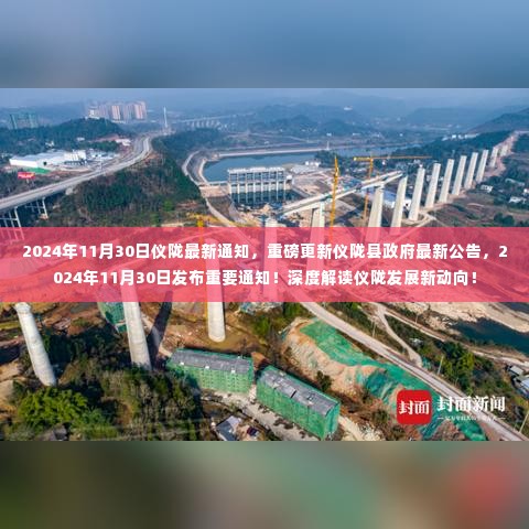 仪陇县政府发布重磅公告，深度解读仪陇发展新动向，最新通知揭晓！