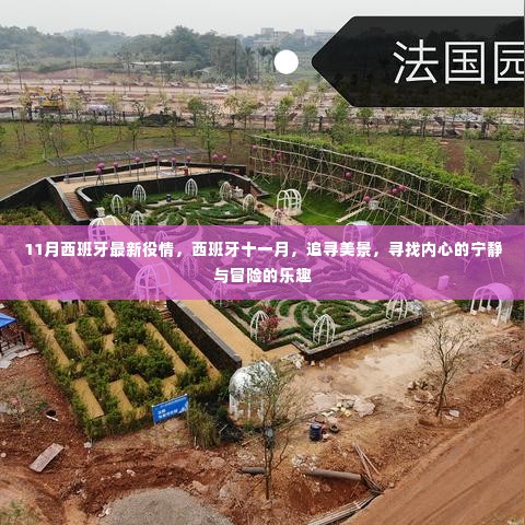 西班牙十一月，疫情下的美景探索与内心冒险之旅