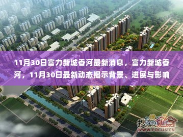11月30日富力新城香河最新动态，背景、进展与影响揭秘