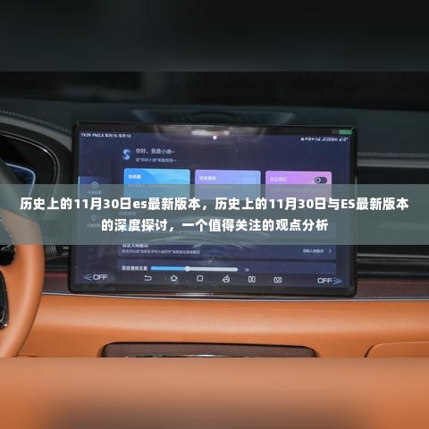 历史上的11月30日与ES最新版本的深度探讨，观点分析关注焦点