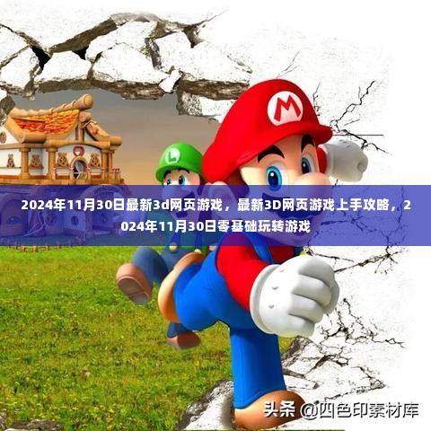 最新3D网页游戏上线！上手攻略与零基础玩转游戏指南（2024年11月）