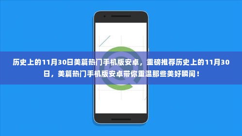 历史上的11月30日，美篇热门手机版安卓带你重温美好瞬间