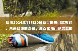 新百伦未来热门男鞋猜想，探索未来鞋履奇遇的温馨之旅（2024年11月30日版）