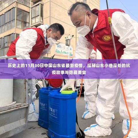 山东小巷深处的抗疫故事与隐藏美食，11月30日山东省最新疫情回顾