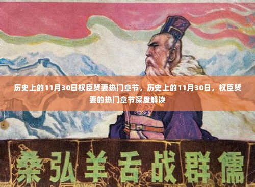 历史上的11月30日，权臣贤妻的热门章节深度解读