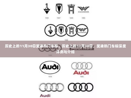 历史上的11月30日奥迪热门车标深度解析与评测，车标背后的故事与特色介绍