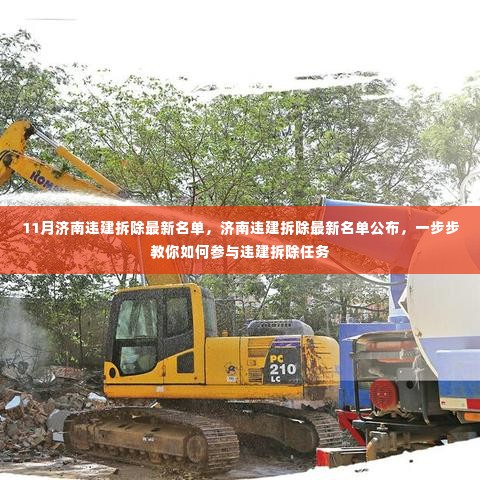 济南违建拆除最新名单公布，参与违建拆除任务指南