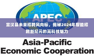 宣汉县未来招聘趋势展望，智能招聘新纪元的高科技魅力揭秘（2024年）