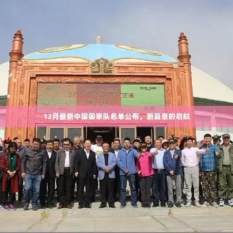 中国国家队最新名单揭晓，新篇章扬帆启航