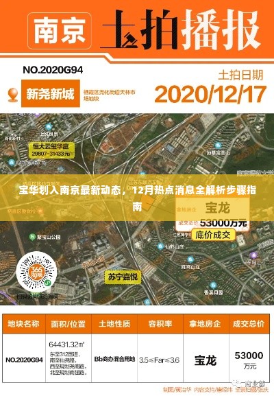宝华划入南京最新动态，热点消息解析与步骤指南（12月版）