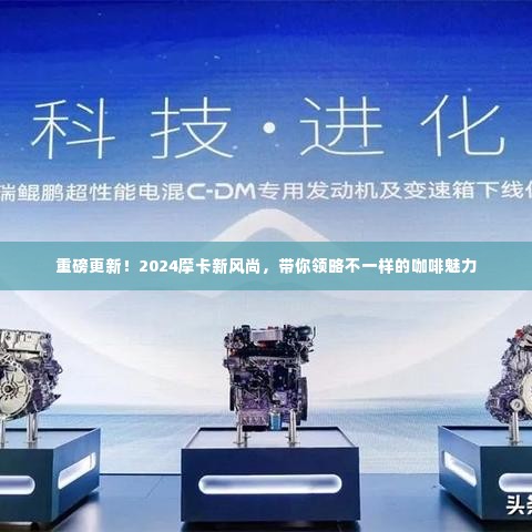 重磅更新！摩卡新风尚展现独特咖啡魅力，引领潮流趋势！