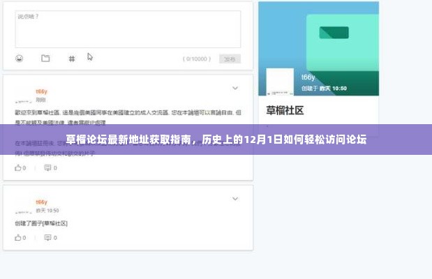 草榴论坛最新访问指南，历史上的12月1日如何安全访问论坛需注意违法犯罪风险警告