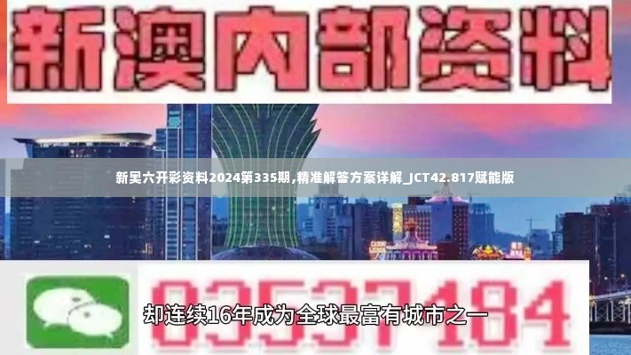 新奥六开彩资料2024第335期,精准解答方案详解_JCT42.817赋能版