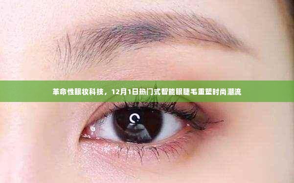 革命性眼妆科技重塑时尚潮流，智能眼睫毛重塑引领潮流新风尚