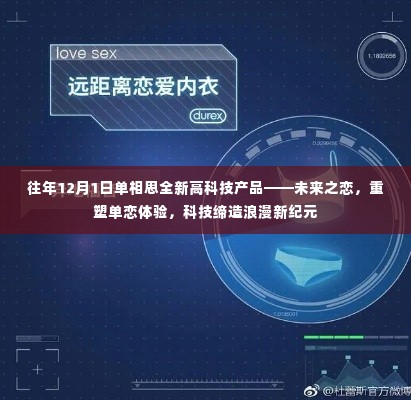 未来之恋，高科技单相思产品重塑单恋体验，开启浪漫新纪元