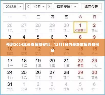 揭秘2024年长春假期安排，最新放假通知提前看！