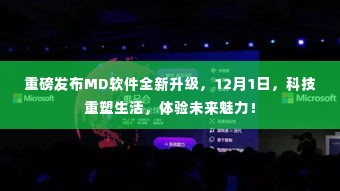 重磅！MD软件全新升级发布，科技驱动革新，体验未来生活魅力（12月1日）