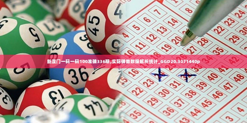新澳门一码一码100准确336期,实际确凿数据解析统计_GGD20.3071440p