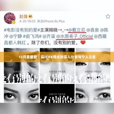 XX观点深度解析与个人立场探讨（最新12月更新）