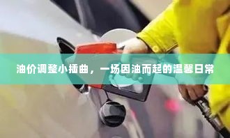 油价调整小插曲，一场温馨的因油日常