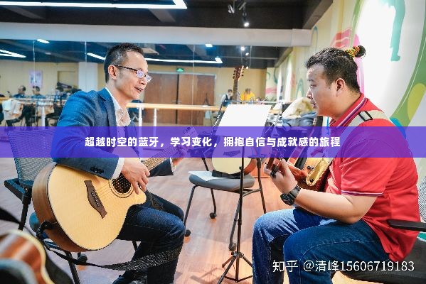 超越时空的蓝牙，自信成就之旅，学习变化拥抱未来