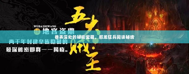 巷弄深处的秘密宝藏，邪龙狂兵阅读探秘之旅