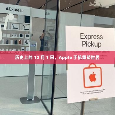 历史上的 12 月 1 日，Apple 手机重塑世界科技格局